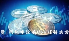 如何管理与投资：钱包中没有USDT？解决方案与创