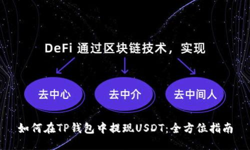 如何在TP钱包中提现USDT：全方位指南
