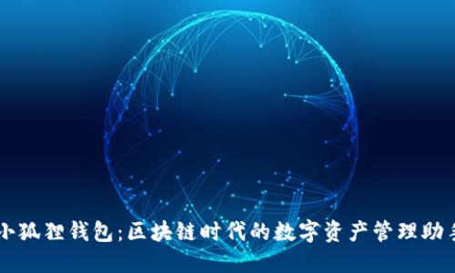 小狐狸钱包：区块链时代的数字资产管理助手