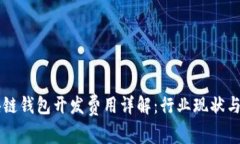 临沂区块链钱包开发费用详解：行业现状与未来