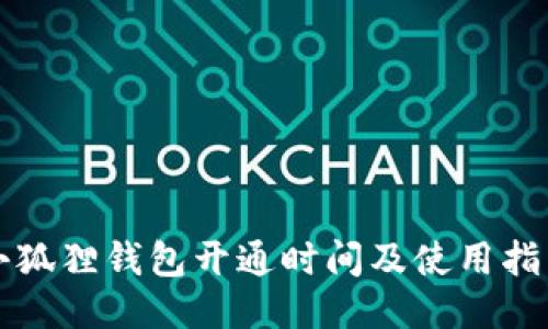 小狐狸钱包开通时间及使用指南
