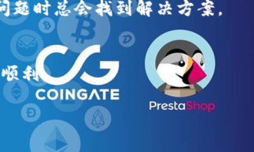   解决小狐狸钱包无法输入密码的常见问题 / 
 guanjianci 小狐狸钱包,输入密码,常见问题,解决方案 /guanjianci 

引言
小狐狸钱包（MetaMask）作为一种热门的以太坊钱包，近年来得到了广泛的使用。它让用户能够方便地参与区块链生态，是许多DeFi项目和NFT交易的首选。然而，使用过程中难免会遇到一些技术问题。其中一个常见的问题就是钱包无法输入密码。这种情况常常让新手用户感到困惑和沮丧。在接下来的内容中，我们将为你详细介绍解决此问题的方案，并分享一些用户的真实经历，带你了解如何妥善处理这一类问题。

一、问题现象和原因分析
首先，让我们深入了解“小狐狸钱包无法输入密码”这一问题。用户在打开钱包后，发现无法在密码输入框中输入任何字符。这种情况可能由以下几个原因造成：
ul
    listrong浏览器兼容性问题：/strong小狐狸钱包是一个浏览器扩展，如果你使用的浏览器版本较旧，可能会影响钱包功能的正常运作。/li
    listrong浏览器缓存或数据问题：/strong浏览器缓存中的旧数据或错误的插件配置可能会导致钱包无法正常使用。/li
    listrong网络问题：/strong如果网络不稳定，可能会导致输入框出现延迟，给用户造成无法输入的错觉。/li
    listrong钱包更新或bug：/strong小狐狸钱包本身可能存在bug，或者用户未更新到最新版本，导致相关功能出现问题。/li
/ul

二、解决方案
一旦确认了可能的原因，接下来就可以尝试以下几个解决方案：

h41. 检查浏览器版本/h4
确保你使用的浏览器是最新版本。对于小狐狸钱包，推荐使用Chrome或Firefox浏览器。这两个浏览器的兼容性较好，能够有效减少出现问题的几率。

h42. 清除浏览器缓存/h4
缓存有时会引发各种问题，尝试清除浏览器缓存和历史记录。具体操作步骤如下：
ul
    li在浏览器中点击右上角的菜单按钮。/li
    li选择“更多工具”  “清除浏览数据”。/li
    li选择时间范围和要清除的数据类型（建议选取“所有时间”）。/li
    li点击清除数据。完成后重启浏览器。/li
/ul

h43. 检查网络连接/h4
确保你的网络连接正常。可以尝试重启路由器，或尝试切换网络连接，如切换到手机热点等。

h44. 更新小狐狸钱包/h4
确保你的小狐狸钱包更新到最新版本。若没有自动更新，可以手动到最大的扩展市场进行检查和更新。

h45. 尝试其他浏览器或重新安装/h4
如果上述方法都无效，可以尝试换用其他浏览器，或将小狐狸钱包卸载后重新安装。

三、用户故事分享
为了让解决方案更加生动，这里分享几个用户的真实经历。有些用户在遇到问题时，采取了不同的解决方式，最终都能成功解决。

h41. 小李的经历/h4
小李是个刚刚入门区块链的小伙子，某天他打开小狐狸钱包，却发现无论如何都无法输入密码。他心急如焚，因为在这个时间节点，他非常想参与到一项即将上线的DeFi项目中。后来他选择了清除浏览器缓存的方法，果然解决了问题，让他在最后关头成功进入。

h42. 小张的故事/h4
小张是一位经验丰富的用户，但有一天她的电脑突然出现了网络问题，导致她无法输入钱包密码。经过多次尝试后，她意识到可以换用手机上的程序，最终还是顺利交易完成了。她总结道：“多试试，以防万一。”

四、预防方法
为了避免未来再次遇到类似问题，我们建议用户定期对浏览器进行清理，保持良好的网络环境，并定期检查钱包是否更新。

五、温馨提示
在使用小狐狸钱包时，务必保持冷静。许多问题都可以通过简单的步骤解决。如果遇到困难，不妨寻求社区中其他用户的帮助，或者查看官方文档。记住，“一日之计在于晨”，保持早起的精力，面对问题时总会找到解决方案。

结束语
小狐狸钱包在DeFi和NFT的世界中扮演着重要的角色，了解如何处理常见问题可以有效提升用户体验。希望本文能帮助你轻松解决“小狐狸钱包无法输入密码”的问题，让你的数字资产管理更加顺利。

最终，勇敢尝试和持续学习是使用区块链技术的关键。无论是钱包的使用，还是项目的参与，期待大家在这片新兴领域中收获满满！