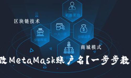 如何更改MetaMask账户名？一步步教你操作！