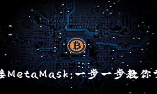 如何轻松链接MetaMask：一步一步教你掌握加密钱包