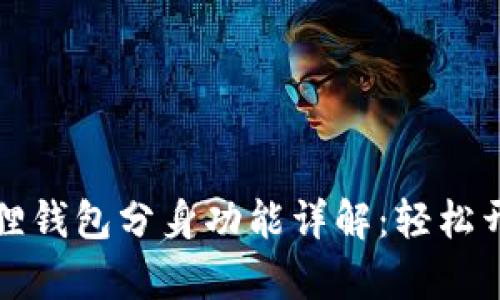 华为手机小狐狸钱包分身功能详解：轻松开启双账户操作