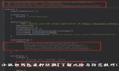 小狐狸钱包质押被骗？了解风险与防范技巧！