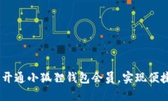 iaoti如何成功开通小狐狸钱包会员，实现便捷管理