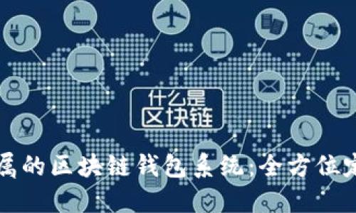 打造专属的区块链钱包系统：全方位定制指南