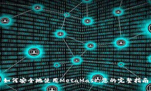 如何安全地使用MetaMask：您的完整指南
