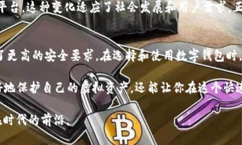   区块链数字钱包：保护你的虚拟资产的智能工具 / 

 guanjianci 区块链, 数字钱包, 虚拟资产, 加密货币 /guanjianci 

什么是区块链数字钱包？
区块链数字钱包，通俗地说，就是一个可以存储、发送和接收数字货币的工具。无论是在日常消费、在线交易，还是作为投资的一部分，数字钱包都是连接用户和虚拟资产世界的重要桥梁。

简单来说，区块链数字钱包就像我们日常生活中的钱包，但里面不是钞票，而是数字货币，比如比特币、以太坊等。如果你听说过“钱包”这个词，可能会想象到钱包里装着硬币和钞票，然而数字钱包里面存的是一些加密的代码和私钥，这些是你访问和管理资产的唯一凭证。

区块链的基本概念
在深入了解数字钱包之前，有必要先了解一下区块链的基本概念。区块链是一种去中心化的分布式账本技术，所有的交易记录都存储在一个公开的网络中，任何人都可以查看，但无法篡改。这让区块链技术具有高度的透明性和安全性。

想象一下，一张巨大的白纸，上面写满了每个人的交易记录。从某种意义上说，这就是区块链的本质：它确保了所有交易的真实性且不可更改。这种特性使得区块链成为了数字货币的基础，确保了转账时的安全性和可靠性。

数字钱包的类型
数字钱包可以分为几种类型：热钱包和冷钱包。热钱包是指在线钱包，连接互联网，方便快捷，适合日常交易；而冷钱包则是离线钱包，像一个保险箱，安全性更高，适合长期储存资产。

如果用一句谚语来形容这个情况，那就是“心急吃不了热豆腐”。对于频繁交易的用户，热钱包无疑是更好的选择；但对于想要长时间持有资产的人来说，冷钱包则更为稳妥。

如何选择一个安全的数字钱包？
选择一个安全的数字钱包至关重要。这里有几个要点可以帮助你做出明智的选择：
ul
    li考虑钱包的口碑和用户反馈。/li
    li查看钱包支持的币种，确保它可以存储你想要的数字货币。/li
    li关注安全性，包括是否有双重身份验证等保护措施。/li
/ul

使用数字钱包的注意事项
使用数字钱包时，一定要注意保护你的私钥。私钥就像是你在银行的银行卡密码，一旦泄露，可能导致你的资产被盗。在这个信息化的时代，保护个人信息显得尤为重要。就像一句话说的，“小心驶得万年船”，每一步都要谨慎。

数字钱包的未来
随着区块链技术的发展，数字钱包的未来前景广阔。越来越多的人开始接受虚拟资产，数字钱包也在不断发展，逐渐向更加智能化、便利化的方向迈进。

可以预见，在不久的将来，数字钱包将不再仅仅是存储资产的工具，而是一个集合支付、理财、借贷等多种功能的平台。这种变化适应了社会发展和用户需求，正如我们常说的“与时俱进”。

结语
区块链数字钱包是数字金融世界的重要组成部分，它不仅让我们的金融生活变得更加简单和便捷，同时也提出了更高的安全要求。在选择和使用数字钱包时，我们需要保持警惕，确保自己的资产安全。回首过去，展望未来，让我们一起迎接区块链金融的新纪元。

在这个信息爆炸的时代，掌握区块链及其数字钱包的知识，是每个互联网用户的必修课。了解这些，不仅能够更好地保护自己的虚拟资产，还能让你在这个快速发展的领域中抓住机遇。 

最后，记得“一日之计在于晨”，多花一点时间来学习和了解数字钱包，将有助于你在未来的数字资产管理中，走在时代的前沿。