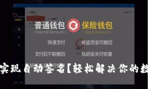 小狐狸钱包如何实现自动签名？轻松解决你的数字资产管理问题