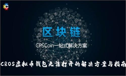 CROS虚拟币钱包无法打开的解决方案与指南