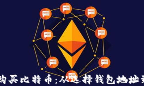 
如何安全购买比特币：从选择钱包地址到完成交易