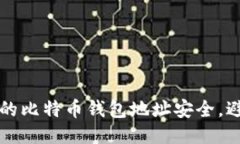 如何保护你的比特币钱包地址安全，避免隐私泄