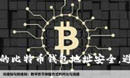 如何保护你的比特币钱包地址安全，避免隐私泄露