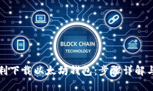 如何顺利下载以太坊钱包：步骤详解与流程图