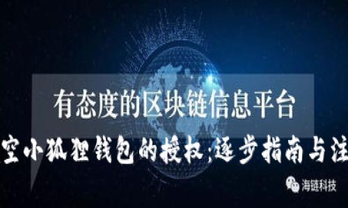 如何清空小狐狸钱包的授权：逐步指南与注意事项