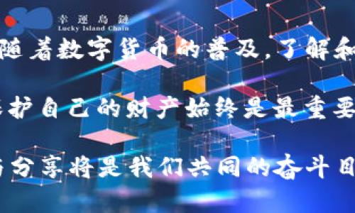   小狐狸APP钱包助记词导入指南：轻松管理你的数字资产 / 

 guanjianci 小狐狸APP, 钱包助记词, 数字资产管理, 区块链安全 /guanjianci 

什么是小狐狸APP钱包？
小狐狸APP钱包（Fox Wallet）是一款功能强大的数字资产管理工具，它支持多种区块链资产的存储和管理。就像老话说的，“家有一老，如有一宝”，在这个数字时代，拥有一个安全、便捷的钱包，可以帮助你安心管理你的资产。而小狐狸APP钱包凭借其用户友好的界面和强大的功能，正是许多新手和老手的优选。

助记词的概念
在讨论如何导入助记词之前，我们需要了解什么是助记词。助记词是一组由若干个词语组成的随机词汇，它的主要作用是帮助用户方便地恢复自己的钱包。助记词的安全性和唯一性非常重要，它就像是你数字资产的“身份证”，一旦泄露，可能会导致资产的损失。正如中国有句古话：“小心驶得万年船”，在使用助记词时，务必要谨慎对待。

为什么需要导入助记词？
导入助记词通常是在你更换设备或重新安装钱包时需要进行的操作。通过导入助记词，你可以轻松恢复你之前的钱包及其所有资产。这就像“人无远虑，必有近忧”，在处理数字资产时，随时准备好应对各种突发情况是非常必要的。

如何导入小狐狸APP钱包助记词
接下来，我们将详细介绍如何导入小狐狸APP钱包的助记词。这一过程简单而快捷，尤其适合那些不太熟悉数字资产管理的新手用户。

h4第一步：下载小狐狸APP/h4
首先，请确保你已经在你的设备上下载并安装了小狐狸APP钱包。你可以通过官方应用商店或小狐狸的官方网站进行下载，务必注意下载来源的可靠性，以防下载到假冒应用。

h4第二步：打开APP并选择“导入钱包”/h4
安装完成后，打开小狐狸APP。在首页，你会看到几个选项，其中有一个“导入钱包”的按钮。点击它，系统会提示你输入助记词。记住，助记词通常是12个或24个单词，请确保在输入时保持正确的顺序。

h4第三步：输入助记词/h4
在输入助记词的页面，仔细进行输入。为了避免输入错误，可以借助纸笔先将助记词写下来，逐一核对。正如常说的“细节决定成败”，在输入时确保每个字母和空格都准确无误。如果你输入的助记词有误，系统将无法识别，从而无法成功导入。

h4第四步：确认并创建新密码/h4
一旦助记词输入完成，点击确认。在这个步骤中，你需要设置一个新的密码。选择一个强密码以确保你的钱包安全。一个好的密码就像“金钥匙”，能有效保护你的财产安全。

h4第五步：完成导入，查看资产/h4
完成以上步骤后，等待系统进行数据同步。成功后，你就可以看到钱包里的资产信息了。这时，不妨看看自己的数字财富，管理好这些资产，就像管理一座宝藏一样，恰如“欲穷千里目，更上一层楼”。

注意事项
在导入助记词的过程中，有几个注意事项需要特别提醒：
ul
    listrong安全性：/strong切忌在公共场合或不安全的网络环境下导入助记词，最好在私密的环境中进行。/li
    listrong备份：/strong成功导入后，请务必对你的助记词及密码进行妥善备份，最好选择冷存储方式。/li
    listrong更新APP：/strong保持小狐狸APP的更新，以确保使用最新的功能和安全性。/li
/ul

总结
掌握小狐狸APP钱包的助记词导入技巧，对您管理数字资产至关重要。正如“行百里者半九十”，学会这一技巧将有效提升您在数字金融领域的自信。此外，随着数字货币的普及，了解和应用这些基础知识，能帮助我们更好地适应新时代的经济形态。

希望以上内容能帮助你顺利导入小狐狸APP钱包的助记词，展现出你在数字资产管理中的专业和智慧。无论是处理资产还是挖掘投资机会，持续学习和保护自己的财产始终是最重要的。

如果你在使用过程中遇到问题，欢迎随时查阅小狐狸的官方文档或寻求社区的帮助。作为一名数字货币的使用者，新手也好，老手也罢，持之以恒地学习与分享将是我们共同的奋斗目标。未来大有可为，让我们一起迎接数字经济的浪潮！