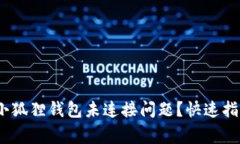 bianoti如何解决小狐狸钱包未连接问题？快速指南