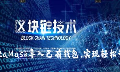 如何使用MetaMask导入已有钱包，实现轻松管理数字资产