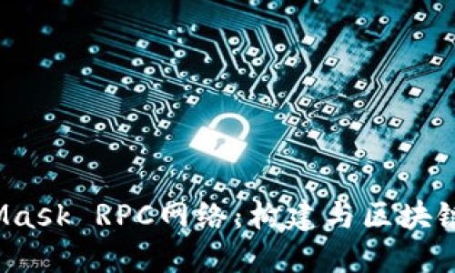  了解MetaMask RPC网络：构建与区块链的无缝连接
