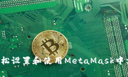 在Android上轻松设置和使用MetaMask中文版的终极指南