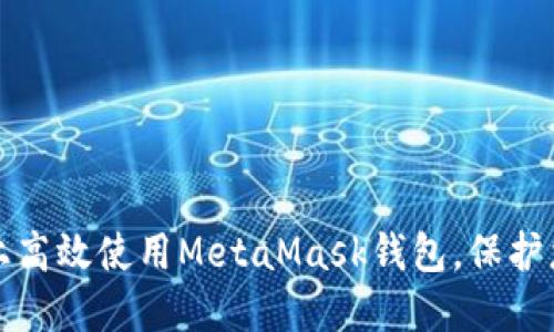 如何在电脑上高效使用MetaMask钱包，保护您的数字资产
