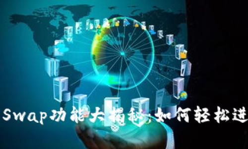 小狐狸钱包内置Swap功能大揭秘：如何轻松进行加密货币交易