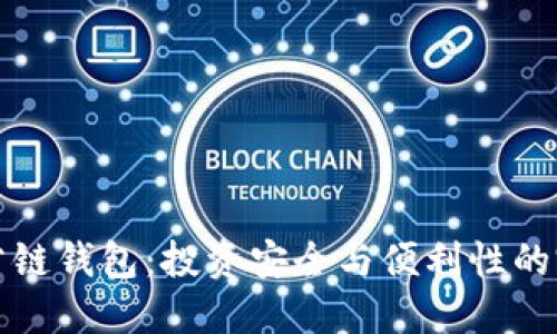 区块链公链钱包：投资安全与便利性的完美结合