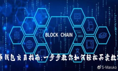 虚拟币钱包交易指南：一步步教你如何轻松买卖数字货币