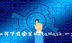 苹果用户如何下载安装MetaMask：一步一步指南