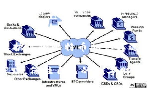   如何保护你的比特币纸钱包：防盗攻略与风险分析 / 
 guanjianci 比特币纸钱包, 防盗, 加密货币安全, 数字资产 /guanjianci 

引言：数字财富与传统财富的碰撞
在这个数字化时代，比特币作为一种新兴的数字资产，吸引了无数投资者的目光。随着越来越多的人加入加密货币的行列，保护这些数字财富的安全性便成为了重中之重。特别是对于比特币纸钱包，它以其离线存储的特点被认为是较为安全的选择之一。那么，纸钱包真的安全吗？它会被盗吗？今天，我们就来深入探讨这一问题，并提出一些有效的防盗策略。

什么是比特币纸钱包？
首先，我们需要了解什么是比特币纸钱包。比特币纸钱包是一种将比特币私钥和公钥以纸质形式保存的方法。它通常是通过生成密钥对的软件生成的，并且是离线存储的。这意味着，只要纸钱包不被实体盗取，它是相对安全的。不过，安全问题并不是完全消失，反而有其独特的风险。

比特币纸钱包的安全性分析
虽然比特币纸钱包具备一定的安全性，但它并不是绝对无懈可击的。首先，存储条件就至关重要。若是纸钱包保存在潮湿的地方，或者被不小心撕毁，都会导致数字资产的永久丧失。就像中国古话说的，“一失足成千古恨”，纸钱包一旦损毁，后悔也没用了。
此外，比特币纸钱包的生成过程也容易受到攻击。如果在不安全的环境下生成钱包（例如公共网络），恶意软件可能会获取你的私钥。一旦私钥被盗，黑客便可以轻易窃取你的比特币。因此，从旧习惯中学习，尽量避免在公共场合进行与比特币相关的操作。

如何安全生成和存储比特币纸钱包
既然知道了纸钱包的风险，如何安全地生成和存储它便成了我们必须面对的问题。首先，选择一个可靠的生成工具。建议使用开源软件，这样可以确保源代码的透明性，减少恶意代码的可能性。
在确保计算机安全的情况下，最好将电脑断开网络，通过离线生成纸钱包。生成完成后，一定要将私钥和公钥打印出来，并妥善保管。这里有一个小建议，最好多备几份纸钱包，储存在不同的地方，以防万一。

纸钱包的保存技巧
纸钱包的保存方式也极为重要。你可以选择将纸钱包放在一个防水的袋子里，以防潮湿，也可以将其放入保险柜中，进一步提高安全性。古人云：“砖墙铁壁也难敌一把火”，因此做好物理防护也是至关重要的。
对于纸钱包的保存期限，也要定期进行检查。随着时间的推移，纸质材料会逐渐老化，影响密钥的可读性。可以考虑每隔一段时间就重新生成一份新的纸钱包，并将旧的钱包销毁。

何时选择使用比特币纸钱包？
比特币纸钱包适合那些打算长期持有比特币而不进行频繁交易的投资者。如果你是一个短线交易者，可能会更倾向于使用热钱包，以便于快速交易。然而，对于想要把比特币作为价值储存的用户，纸钱包无疑是个不错的选择。

纸钱包和热钱包的对比
热钱包和纸钱包各有其优缺点，热钱包提供了便捷而快速的交易体验，但却暴露在众多网络安全威胁之下。而纸钱包虽然相对安全，但在使用上却较为繁琐。根据不同的投资需求，选择合适的钱包是明智之举。

遇到盗窃怎么办？
如果不幸遭遇纸钱包被盗的情况，首先要冷静应对。尽可能迅速联系专业的加密货币平台或社区，寻求他们的帮助。同时，同时检查是否有其他数字资产的存储方式受到威胁，必要时更改密码和密钥。

总结：安全投资，从未止步
比特币纸钱包作为一种新兴的资产保存方式，其保护措施和生成环节皆需谨慎对待。在数字资产的世界中，安全永远是第一位的。就像一句老话说的，“防患于未然”，保护你的比特币从认真选择纸钱包开始，多加小心，才能在这个诱惑众多的市场中保住自己的财富。

无论是投资比特币还是其他数字资产，了解风险与保护措施是每一个投资者都应具备的基本素养。希望通过这样的分析和建议，能让您在比特币的投资旅程中少走弯路，保住自己的数字财富。