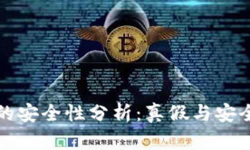 小狐狸钱包的安全性分析：真假与安全性全面解读