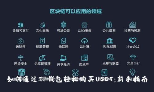 如何通过TP钱包轻松购买USDT：新手指南