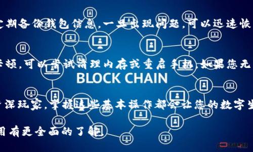    小狐狸钱包APP详细使用指南：轻松入门区块链支付  / 
 guanjianci  小狐狸钱包, 钱包使用教程, 区块链支付, 第三方支付  /guanjianci 

什么是小狐狸钱包APP？
小狐狸钱包APP是一款专为区块链用户设计的数字资产管理工具。它不仅支持多种虚拟货币的存储和转账，还能用于参与去中心化金融（DeFi）和非同质化代币（NFT）的交易。近年来，随着数字货币的普及，越来越多的人开始关注这款功能强大的钱包应用。

小狐狸钱包的下载与安装
若要开始使用小狐狸钱包，首先需要在您的手机上下载并安装该应用。您可以在Apple Store或Google Play中搜索“小狐狸钱包”，然后点击下载。安装完成后，记得打开应用并进行必要的设置。

创建新钱包
打开小狐狸钱包后，您将在首页看到“创建钱包”和“导入钱包”两个选项。如果您是新用户，选择“创建钱包”。这里需要注意的是，创建钱包时系统会生成一个私钥和助记词，请务必妥善保存。可以说“君子藏器于身，待时而动”，一旦丢失，您将无法找回您的资产。

导入现有钱包
如果您已有钱包，您可以选择“导入钱包”。输入您之前保存的助记词或者私钥，即可将旧钱包导入到小狐狸钱包应用中。确保在安全的环境中进行此操作，特别是在公共场所。

钱包界面详解
成功创建或导入钱包后，您将进入钱包界面。界面设计，右上角是您的资产余额，下面是各类功能的入口，如转账、收款、资产管理等。常言道：“行行出状元”，要多尝试各种功能才能熟悉钱包的使用。

如何添加资产
如果您想向钱包中添加新的数字资产，可以在资产管理页面中选择“添加资产”。系统会自动列出支持的代币，您可以根据需要进行选择。添加资产后，相关数据将会实时更新。对这部分的管理必须细心，失误可能会造成资产损失。

转账与收款
无论是转账还是收款，小狐狸钱包都提供了便捷的操作。在首页选择“转账”，输入对方的地址和转账金额。在确认信息无误后，点击确认即完成转账。在收到款项时，您只需将自己的二维码分享给对方即可，生活中就像“互帮互助是最美的善良”，区块链世界同样如此。

参与DeFi和NFT交易
小狐狸钱包提供了方便的DeFi和NFT交易通道。您可以直接在App内找到相关的市场，并参与流动性挖矿或购买NFT。在这个过程中，请留意市场波动，因为“风口上的猪”说的就是此时此刻的投资情形。

安全性与隐私保护
在使用小狐狸钱包的过程中，安全性永远是第一位的。确保账户设置了强密码并启用了双重验证。此外，建议定期备份钱包信息，一旦出现问题，可以迅速恢复。正如古人所云，“未雨绸缪，方能安然无恙”。

常见问题及解决方案
不论使用哪款软件，都难免遇到各种问题。在这里，我们为您总结了一些常见问题以及解决方案。若应用出现卡顿，可以尝试清理内存或重启手机。如果您无法进行转账，检查一下是否有网络问题和余额是否充足。

总结
小狐狸钱包APP不仅易于使用，还为区块链用户提供了安全与高效的数字资产管理服务。无论您是新手还是资深玩家，掌握这些基本操作都会让您的数字生活更加便捷。希望您能在小狐狸钱包的帮助下，开启更精彩的数字资产之旅！ 

以上内容为您提供了小狐狸钱包的使用方法及相关信息，运用了一些文化习俗和俗语，希望能使您对这款应用有更全面的了解。