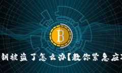 小狐狸钱包私钥被盗了怎么办？教你紧急应对与