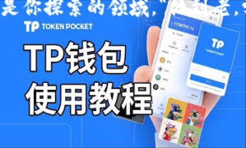 如何在MetaMask上添加网络：一步一步指南

MetaMask, 添加网络, 加密货币, 区块链/guanjianci

引言
在如今的数字时代，区块链技术的发展日新月异，各种加密货币的涌现让人们在投资和使用上面临诸多选择。而作为一个用户友好的数字钱包，MetaMask因其强大的功能和便捷的界面广受欢迎。你知道如何在MetaMask上添加新的网络吗？如果你是新手，也许会觉得这是一项复杂的任务，其实不然，下面我们就来一步一步揭开在MetaMask上添加网络的秘密。

MetaMask简介
MetaMask是一个浏览器扩展和移动应用程序，允许用户与以太坊区块链及其兼容网络进行互动。凭借MetaMask，用户可以方便地管理他们的数字资产，发送和接收加密货币，参与去中心化金融（DeFi）项目等。正如老话说的那样：“磨刀不误砍柴工”，在这之前，我们先了解MetaMask的基本使用。

为何要添加新网络？
在不同的区块链网络之间切换，用户能够体验更多的项目和服务。比如，以太坊网络上，DeFi项目屡见不鲜，而在Polygon或Binance Smart Chain这样的兼容网络上，也有着超低的交易费用和更快捷的交易速度。正如旧话所言：“三百六十行，行行出状元”，在加密货币的海洋中，不同的网络让你有更多的选择。

准备工作
在开始之前，请确保你已经安装了MetaMask，并且已经创建了钱包。如果你是新手，以下是简要步骤：
ul
li安装MetaMask扩展（Chrome、Firefox、Brave等）或下载其移动应用。/li
li按照指示创建一个新钱包，记得备份好助记词。/li
/ul

如何添加网络：详细步骤
好了，现在我们正式进入添加网络的步骤。请遵循以下步骤进行操作：

h4第一步：打开MetaMask/h4
在你的浏览器中找到MetaMask的图标，点击打开后输入密码进入钱包。

h4第二步：点击网络下拉菜单/h4
在MetaMask的界面上，你会看到当前网络的名称（通常是“Ethereum Mainnet”）。点击这个名称，会弹出一个下拉菜单。

h4第三步：选择“自定义RPC”选项/h4
在下拉菜单的底部，你会看到“自定义RPC”选项，点击进入。

h4第四步：填写网络信息/h4
此时，你需要填写新的网络信息，包括：
ul
listrong网络名称：/strong给你的网络起个名字，比如“Binance Smart Chain”。/li
listrong新RPC URL：/strong这里是网络的访问链接，比如Binance Smart Chain的RPC地址为“https://bsc-dataseed.binance.org/”。/li
listrong链ID：/strong每个区块链都有唯一的链ID，Binance Smart Chain的链ID是“56”。/li
listrong符号（可选）：/strong你可以输入代币的符号，比如“BNB”。/li
listrong区块浏览器URL（可选）：/strong你可以添加区块链浏览器的链接，比如“https://bscscan.com”。/li
/ul

h4第五步：保存网络/h4
填写完成后，点击“保存”按钮。你应该能在MetaMask顶部看到自己刚添加的网络。可以随时通过下拉菜单切换网络。

注意事项
在添加新网络时，一定要确保输入的信息是准确无误的，因为错误的信息可能导致无法连接到该网络。在复制RPC URL、链ID等数据时，建议直接从官网或可信的文档中获取，确保信息的可靠性。切记：“不怕一万，就怕万一”。

结语
现在你已经掌握了在MetaMask上添加网络的步骤，恭喜你迈出了重要的一步。正如传统的教诲：“一日之计在于晨”，你在区块链世界中的每一次操作都意味着无限的可能性。希望你能够在这片广袤的数字宇宙中，找到属于自己的财富与乐趣！当然，探索新的网络也需要谨慎，你可不要“头脑发热”去投资不熟悉的项目，要多做功课，以免“赔了夫人又折兵”。

进一步探索
随着你对以太坊及其他兼容网络的了解加深，你将会发现，区块链带来的机会不仅仅限于加密货币交易。像NFT交易、去中心化应用（DApp）以及各种金融工具等，都可以是你探索的领域。“活到老，学到老”，不断学习新知识是通往成功的捷径。

对于任何问题，随时可以在论坛或社交媒体上向其他用户请教。区块链社区一直以来都充满了乐于助人的伙伴，就像“邻里如一家”，一起分享经验和知识，共同成长。

祝你在MetaMask和区块链的旅程中一切顺利！