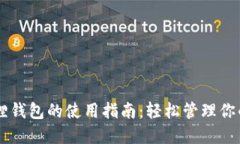 手机小狐狸钱包的使用指南：轻松管理你的数字