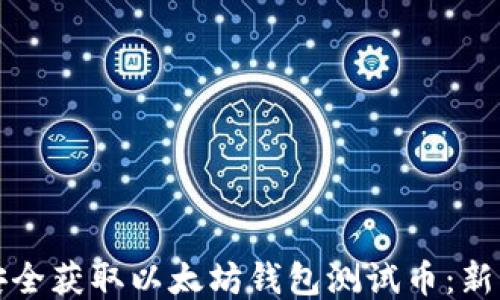 
如何安全获取以太坊钱包测试币：新手指南