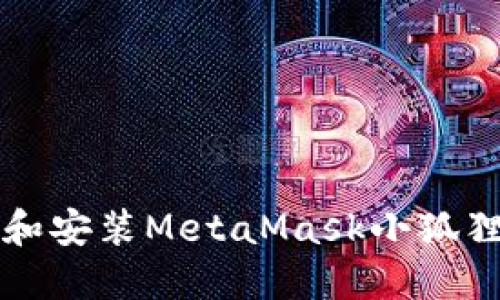 如何在iOS上下载和安装MetaMask小狐狸钱包：一步步指南