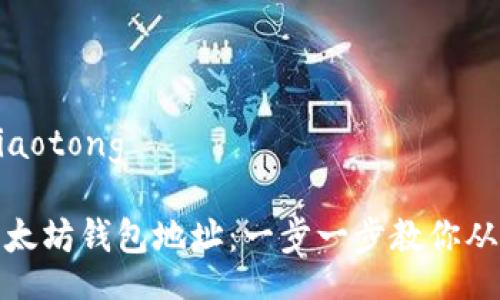 jiaotong/jiaotong

如何生成以太坊钱包地址：一步一步教你从代码到钱包