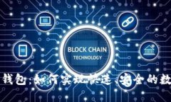 一键区块链钱包：如何实现快速、安全的数字资