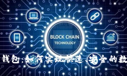 一键区块链钱包：如何实现快速、安全的数字资产管理