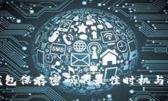 小狐狸钱包保存密码的最佳时机与安全建议