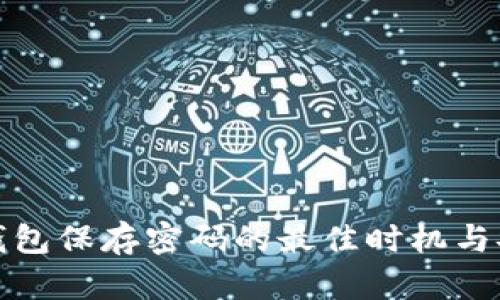 小狐狸钱包保存密码的最佳时机与安全建议