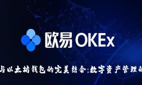 币安链与以太坊钱包的完美结合：数字资产管理的新选择