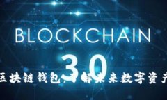 即将上线的区块链钱包：了解未来数字资产的安