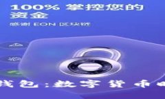 中国央行区块链钱包：数字货币时代的金融新篇