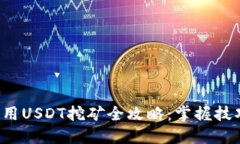 火币钱包HECO使用USDT挖矿全攻略：掌握技巧，轻松