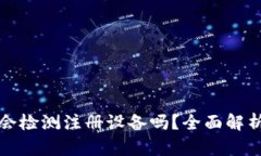 小狐狸钱包会检测注册设备吗？全面解析与安全